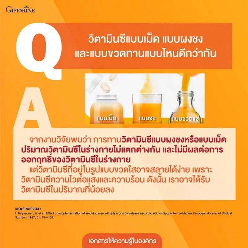 เปรียบเทียบวิตามินซีแบบเม็ดและแบบผงชง ซึ่งงานวิจัยพบว่าให้ปริมาณวิตามินซีในร่างกายและผลลัพธ์ไม่แตกต่างกัน