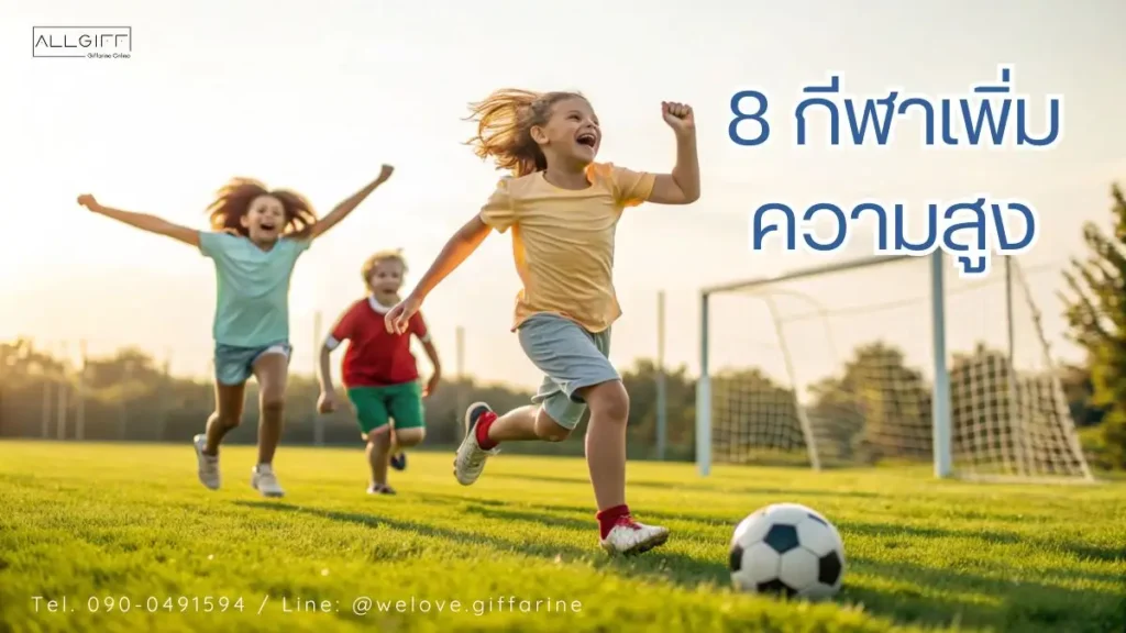 รูปภาพเด็กๆ เล่นฟุตบอล แสดงถึงกิจกรรม กีฬาเพิ่มความสูง และการออกกำลังกายกลางแจ้ง