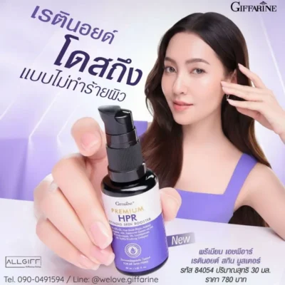 เรตินอยด์ กิฟฟารีน พรีเมียม HPR เรตินอยด์ สกิน บูสเตอร์