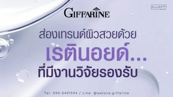 เรตินอยด์ คืออะไร ส่องเทรนด์ผิวสวยด้วย เรตินอยด์ ที่มีงานวิจัยรองรับ จาก Giffarine
