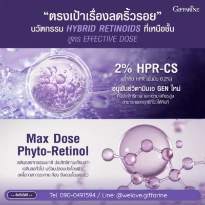 เรตินอยด์ กิฟฟารีน Hybrid Retinoids 2% HPR-CS และ Max Dose Phyto-Retinol ลดริ้วรอย