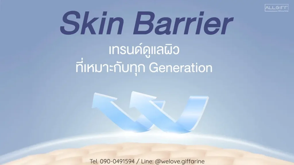 Skin Barrier คืออะไร ชวนรู้จัก เกราะป้องกันผิว ที่ดี