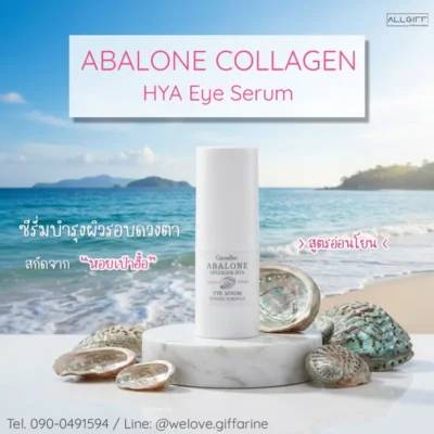 อะบาโลน คอลลาเจน กิฟฟารีน อาย ซีรั่ม ลดริ้วรอยรอบดวงตา