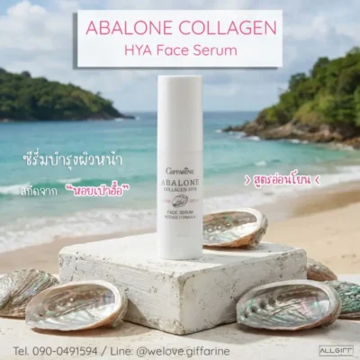 อะบาโลน คอลลาเจน กิฟฟารีน เฟซ ซีรั่ม สูตรเข้มข้น