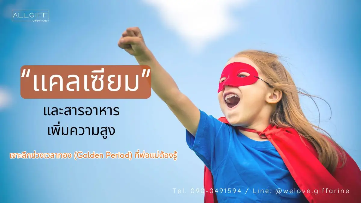 ภาพหน้าปกบทความ แสดงเด็กผู้หญิงสวมชุดซุปเปอร์ฮีโร่ พร้อมข้อความ แคลเซียมเพิ่มความสูง