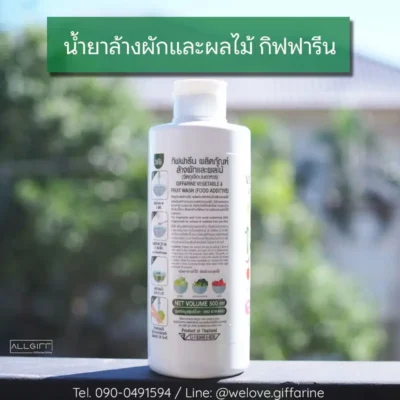 ฉลากวิธีใช้และอัตราส่วนผสม ผลิตภัณฑ์ล้างผักและผลไม้กิฟฟารีน