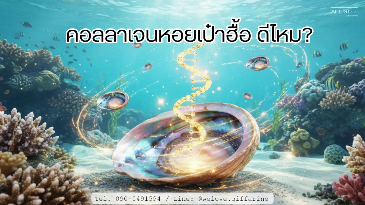 ภาพประกอบบทความ คอลลาเจนหอยเป๋าฮื้อ ดีไหม พร้อมโครงสร้าง DNA สีทอง