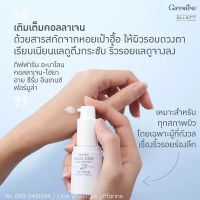 เนื้อสัมผัส อะบาโลน คอลลาเจน อาย ซีรั่ม เข้มข้น ซึมไว