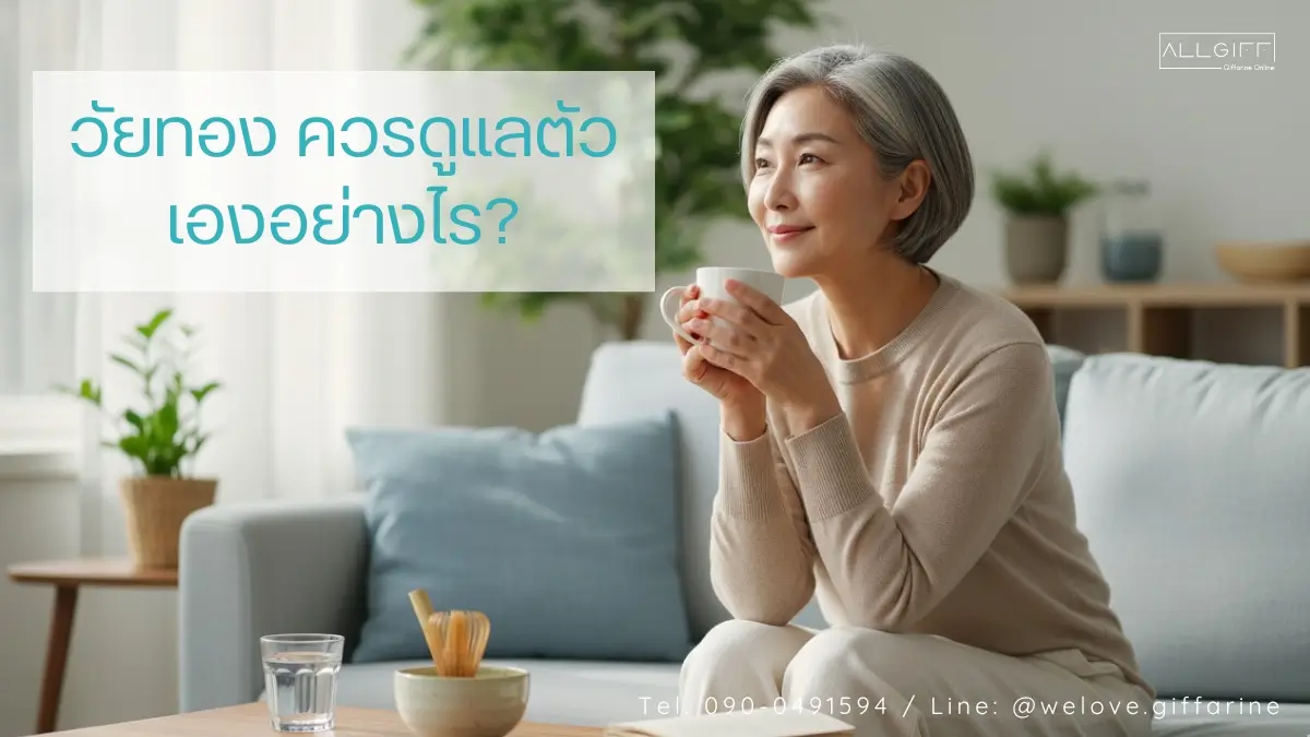 ผู้หญิงวัยทองมีสุขภาพดี ดื่มเครื่องดื่มอุ่นๆ เพื่อดูแลตัวเองในชีวิตประจำวัน