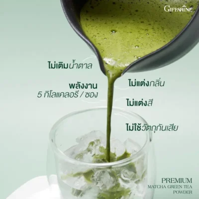 เครื่องดื่มมัทฉะเย็นเพื่อสุขภาพ ไม่ใช้วัตถุกันเสีย ให้รสชาติอูมามิแท้แบบดั้งเดิม