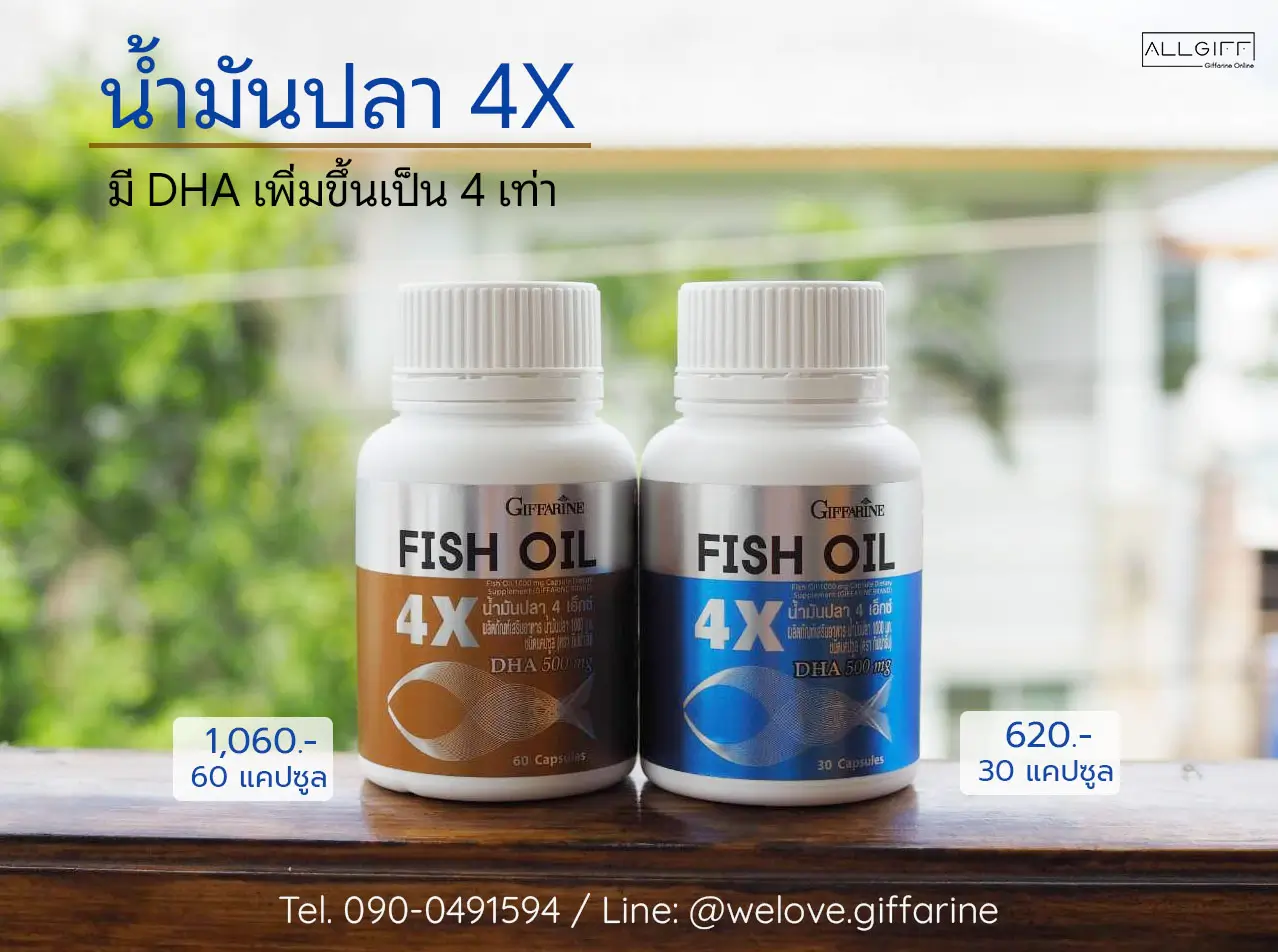 รูปภาพจริงสินค้า น้ำมันปลา 4X กิฟฟารีน วางคู่กันพร้อมราคา