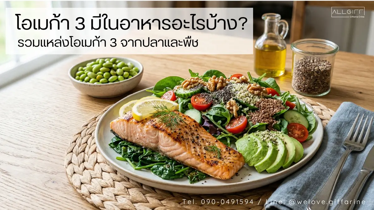 โอเมก้า 3 มีในอาหารอะไรบ้าง? อาหารที่มีโอเมก้า 3 สูง รวมแหล่งจากปลาและพืชเพื่อสุขภาพ
