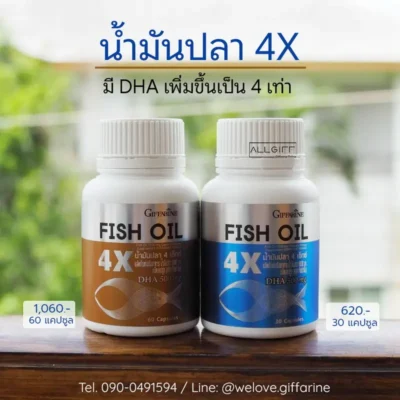 ราคา น้ำมันปลา 4X กิฟฟารีน และข้อมูลติดต่อสั่งซื้อ