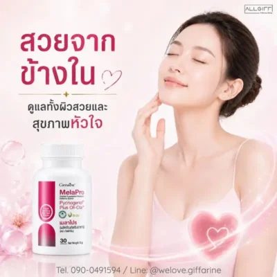 กิฟฟารีน เมลาโปร สวยจากข้างใน ดูแลทั้งผิวพรรณ ลดฝ้า กระ และบำรุงสุขภาพหัวใจ ด้วยสารสกัดจากเปลือกสน (Pycnogenol)
