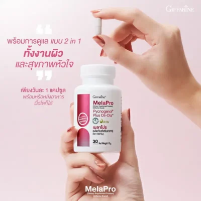 วิธีรับประทาน กิฟฟารีน เมลาโปร วันละ 1 แคปซูล เพื่อผิวสวยสู้แดด