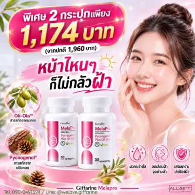 กิฟฟารีน เมลาโปร โปรโมชั่นสุดคุ้ม ซื้อ 2 กระปุก ราคาพิเศษ ลดเหลือ 1,174 บาท (ปกติ 1,960 บาท)
