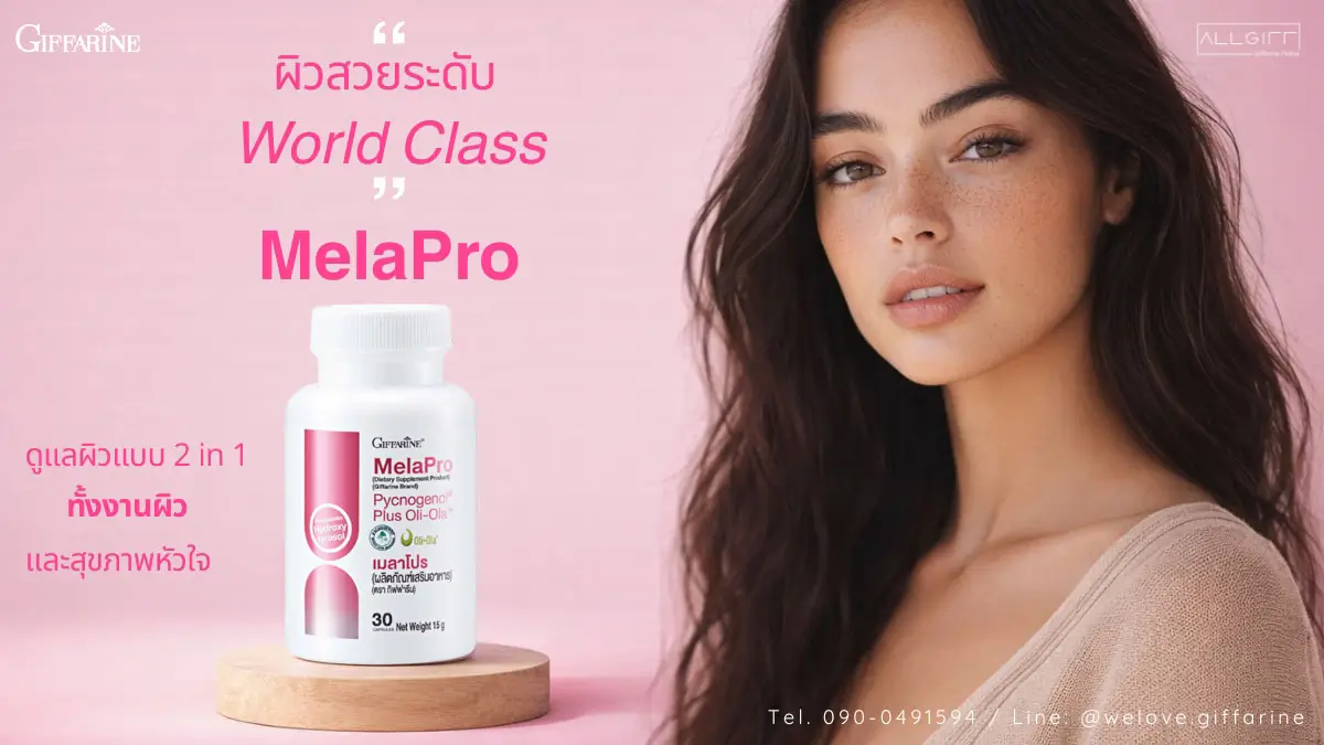 กิฟฟารีน เมลาโปร ดูแลผิวแบบ 2 in 1 ผิวสวยระดับ World Class และสุขภาพหัวใจ