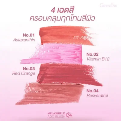 สวอชสี บลัชออนกันแดด กิฟฟารีน เมลาชิลด์ 4 เฉดสี (No.01 Astaxanthin, No.02 Vitamin B12, No.03 Red Orange, No.04 Resveratrol) ครอบคลุมทุกโทนผิว เนื้อเนียนนุ่ม