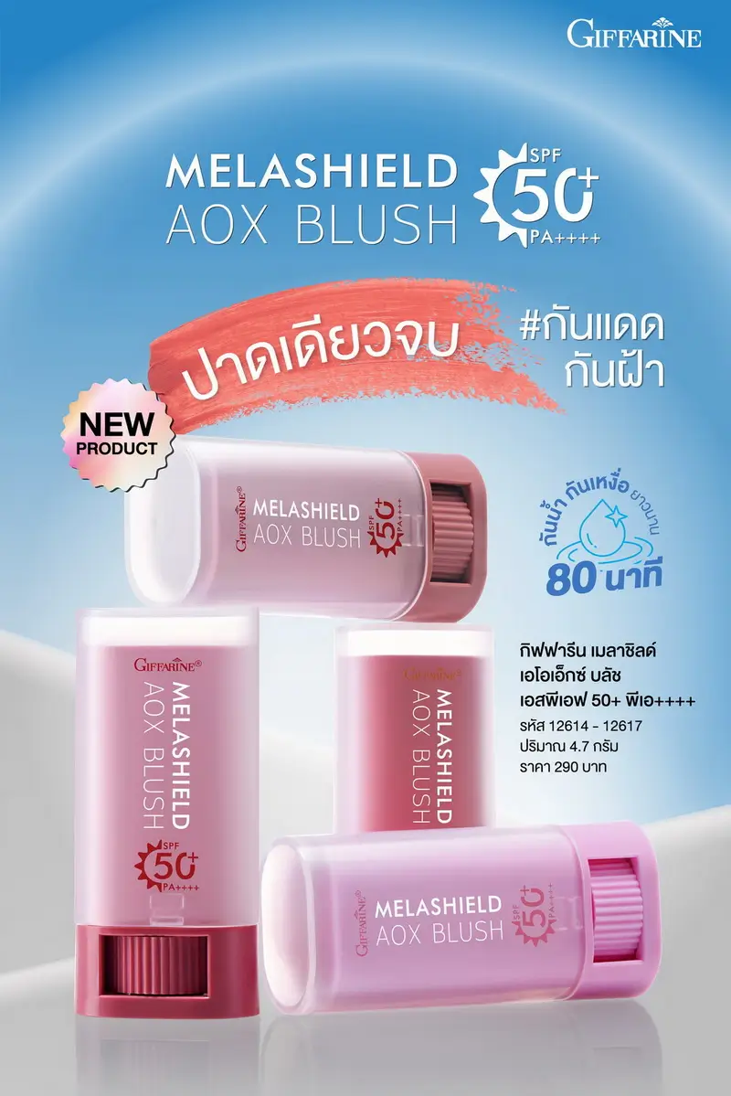 รวมบลัชออนกันแดด กิฟฟารีน เมลาชิลด์ เอโอเอ็กซ์ บลัช SPF50+ PA++++ ทั้ง 4 เฉดสี พร้อมจุดเด่น กันฝ้าแดด กันแสงสีฟ้า และกันน้ำ