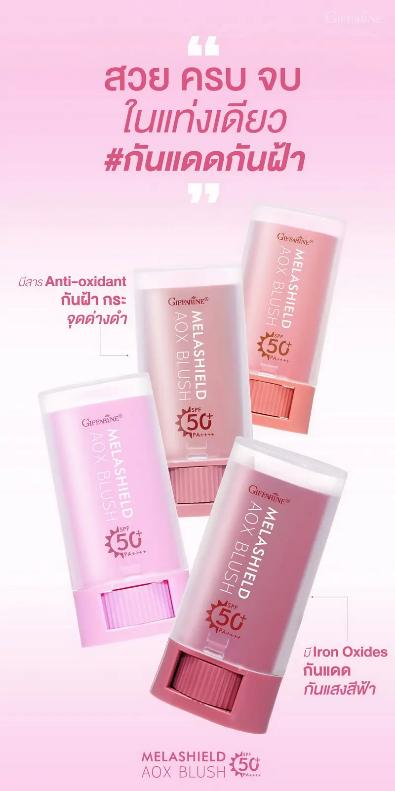 รวมบลัชออนกันแดด กิฟฟารีน เมลาชิลด์ เอโอเอ็กซ์ บลัช ทั้ง 4 เฉดสี สวยครบจบในแท่งเดียว กันแดดกันฝ้า ด้วยสาร Anti-oxidant และ Iron Oxides
