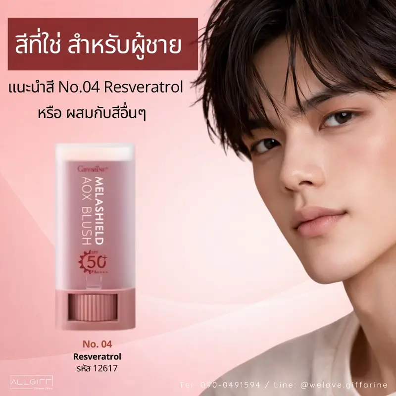 แนะนำบลัชออนกันแดด กิฟฟารีน เมลาชิลด์ สำหรับผู้ชาย สีเบอร์ 04 Resveratrol (ชมพูอมน้ำตาลนัวๆ) ให้ลุคผิวสุขภาพดีเป็นธรรมชาติ ไม่โป๊ะ พร้อมพรีเซนเตอร์ชายหน้าใส