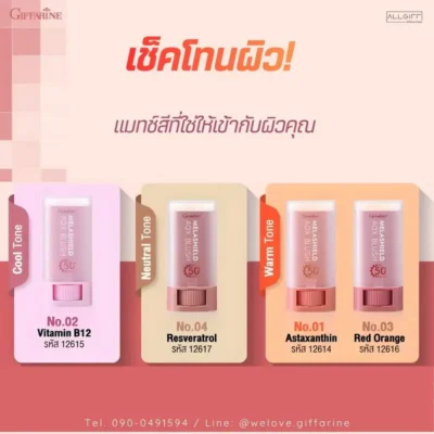 คู่มือเลือกสีบลัชออนกันแดด กิฟฟารีน เมลาชิลด์ ตามโทนผิว: Cool Tone (เบอร์ 02), Neutral Tone (เบอร์ 04), Warm Tone (เบอร์ 01, 03) พร้อมรหัสสินค้า