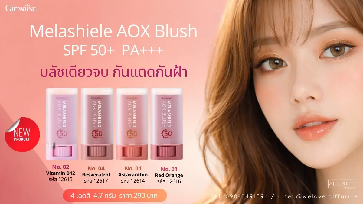 ภาพโปรโมต บลัชออนกันแดด กิฟฟารีน เมลาชิลด์ เอโอเอ็กซ์ บลัช SPF50+ PA+++ ทั้ง 4 เฉดสี (เบอร์ 01-04) พร้อมพรีเซนเตอร์สาวเกาหลีผิวสุขภาพดี