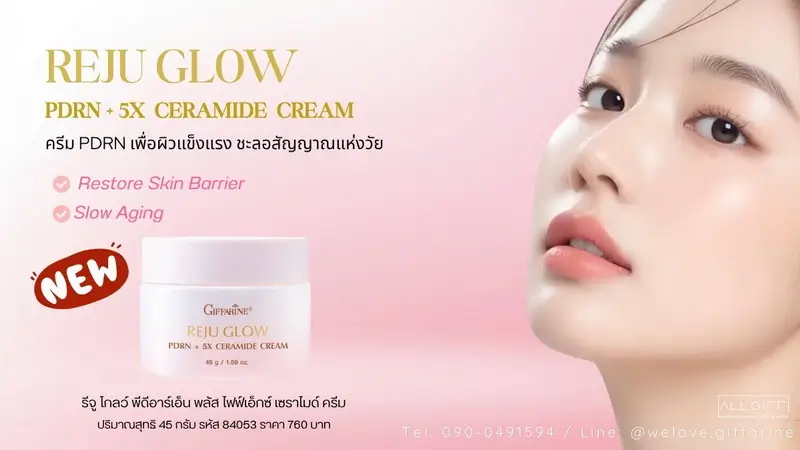 รีจู ครีม กิฟฟารีน (Giffarine Reju Glow PDRN + 5X Ceramide Cream) ครีมหน้าใสกระจก กู้ผิวแข็งแรง