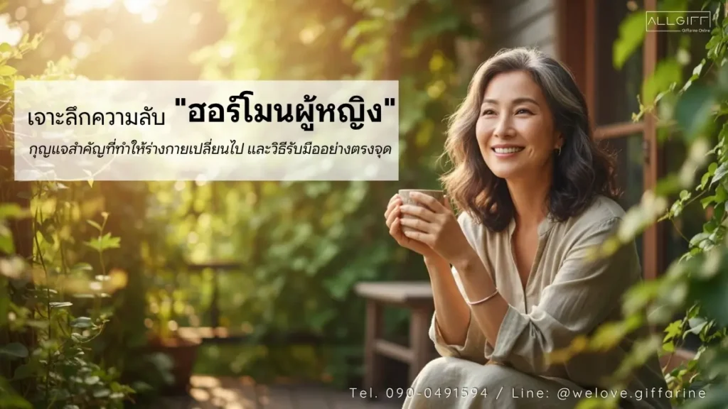 เจาะลึกความลับ ฮอร์โมนผู้หญิง และการดูแลตัวเองเมื่อเข้าสู่วัยทอง