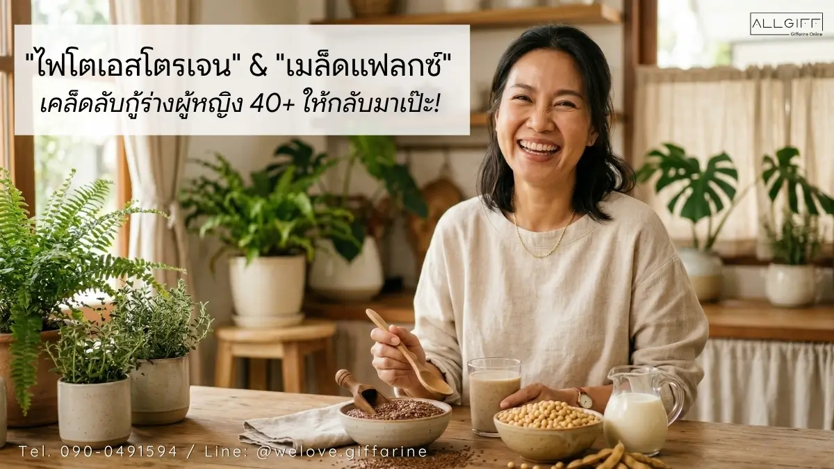 ผู้หญิงวัยทองสุขภาพดี ยิ้มสดใส พร้อมข้อความ ไฟโตเอสโตรเจน และเมล็ดแฟลกซ์ เคล็ดลับดูแลสุขภาพผู้หญิงอายุ 40 ปีขึ้นไป