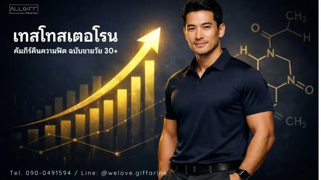 เทสโทสเตอโรนคืออะไร คัมภีร์คืนความฟิตสำหรับผู้ชายวัย 30 ปีขึ้นไป
