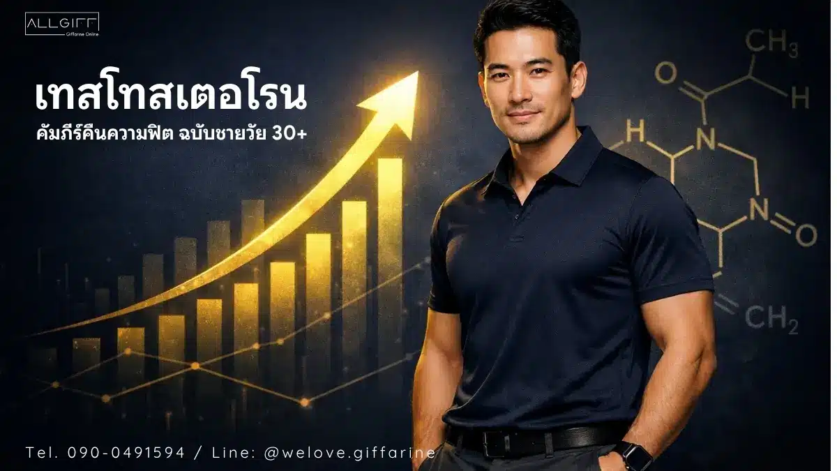 เทสโทสเตอโรนคืออะไร คัมภีร์คืนความฟิตสำหรับผู้ชายวัย 30 ปีขึ้นไป