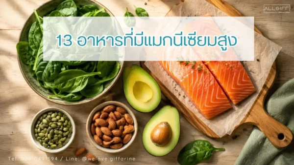 รวม 13 อาหารที่มีแมกนีเซียมสูงจากธรรมชาติ สำหรับคนรักสุขภาพ
