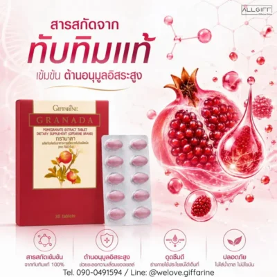 อาหารเสริมกิฟฟารีน กรานาดา สารสกัดจากทับทิมแท้เข้มข้น ต้านอนุมูลอิสระสูง
