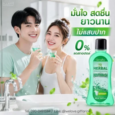 คู่รักยิ้มมั่นใจฟันขาวสะอาดหลังใช้น้ำยาบ้วนปากกิฟฟารีน เฮอร์เบิล เฟรช ซีโร่ แอลกอฮอล์ ไม่แสบปาก