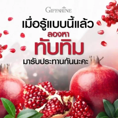 ผลทับทิมและเมล็ดทับทิมสด เครื่องดื่มสุขภาพกิฟฟารีนเพื่อการดูแลร่างกายในทุกๆ วัน