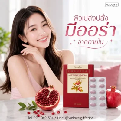 รีวิวทับทิมเม็ดกิฟฟารีน บำรุงผิวพรรณเนียนใส แลดูเปล่งปลั่งมีออร่าจากภายใน