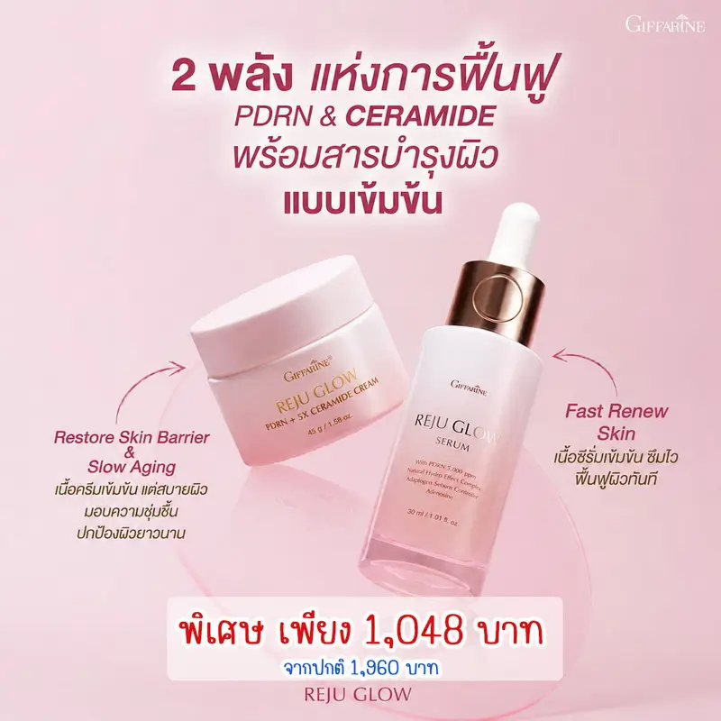โปรโมชั่น รีจู โกลว์ กิฟฟารีน เซ็ตคู่สุดคุ้มซีรั่ม PDRN และครีมบำรุงผิวหน้าฉ่ำวาว
