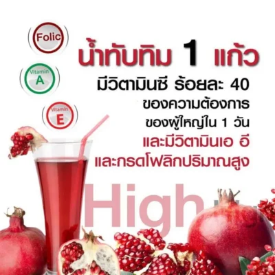 คุณค่าทางโภชนาการของน้ำทับทิม 1 แก้ว ที่อุดมด้วยวิตามินซีร้อยละ 40 และกรดโฟลิกปริมาณสูง