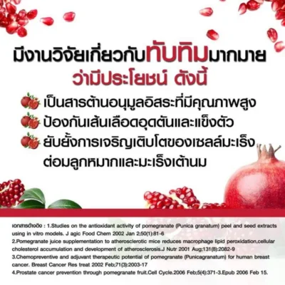 งานวิจัยทางการแพทย์เกี่ยวกับประโยชน์ของน้ำทับทิมในการต้านอนุมูลอิสระและยับยั้งเซลล์มะเร็ง