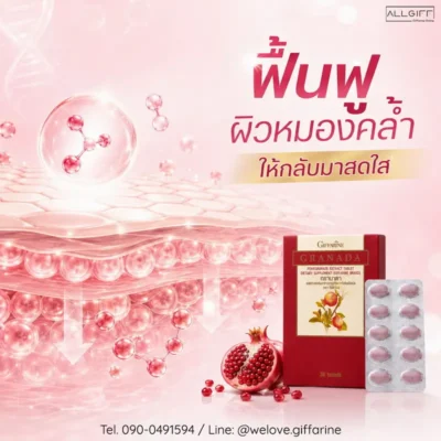 สรรพคุณสารสกัดทับทิมเม็ดกิฟฟารีน ช่วยฟื้นฟูผิวหมองคล้ำให้กลับมาสดใส