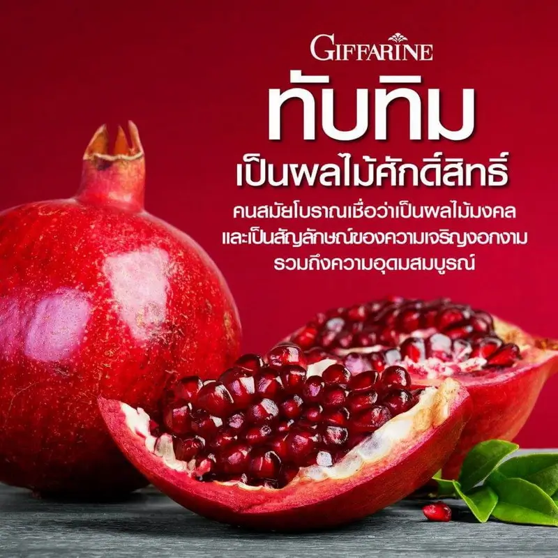 ทับทิม ผลไม้มงคลศักดิ์สิทธิ์สัญลักษณ์แห่งความอุดมสมบูรณ์