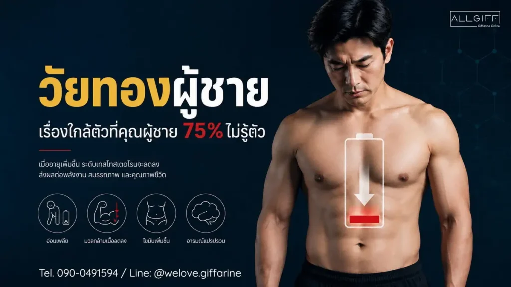 ภาวะวัยทองผู้ชาย อาการฮอร์โมนเพศชายต่ำและวิธีสังเกตสัญญาณเตือนเบื้องต้น
