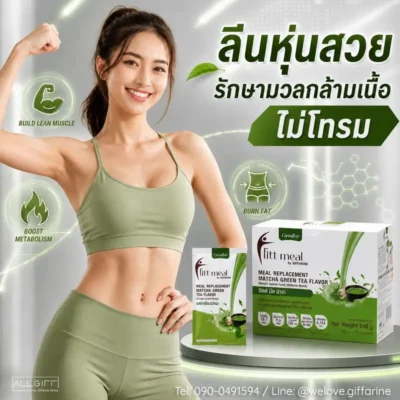 ฟิตต์มีล รสชาเขียวมัทฉะ ตัวช่วยลีนหุ่นสวย รักษามวลกล้ามเนื้อ กระตุ้นระบบเผาผลาญ ร่างกายไม่โทรม