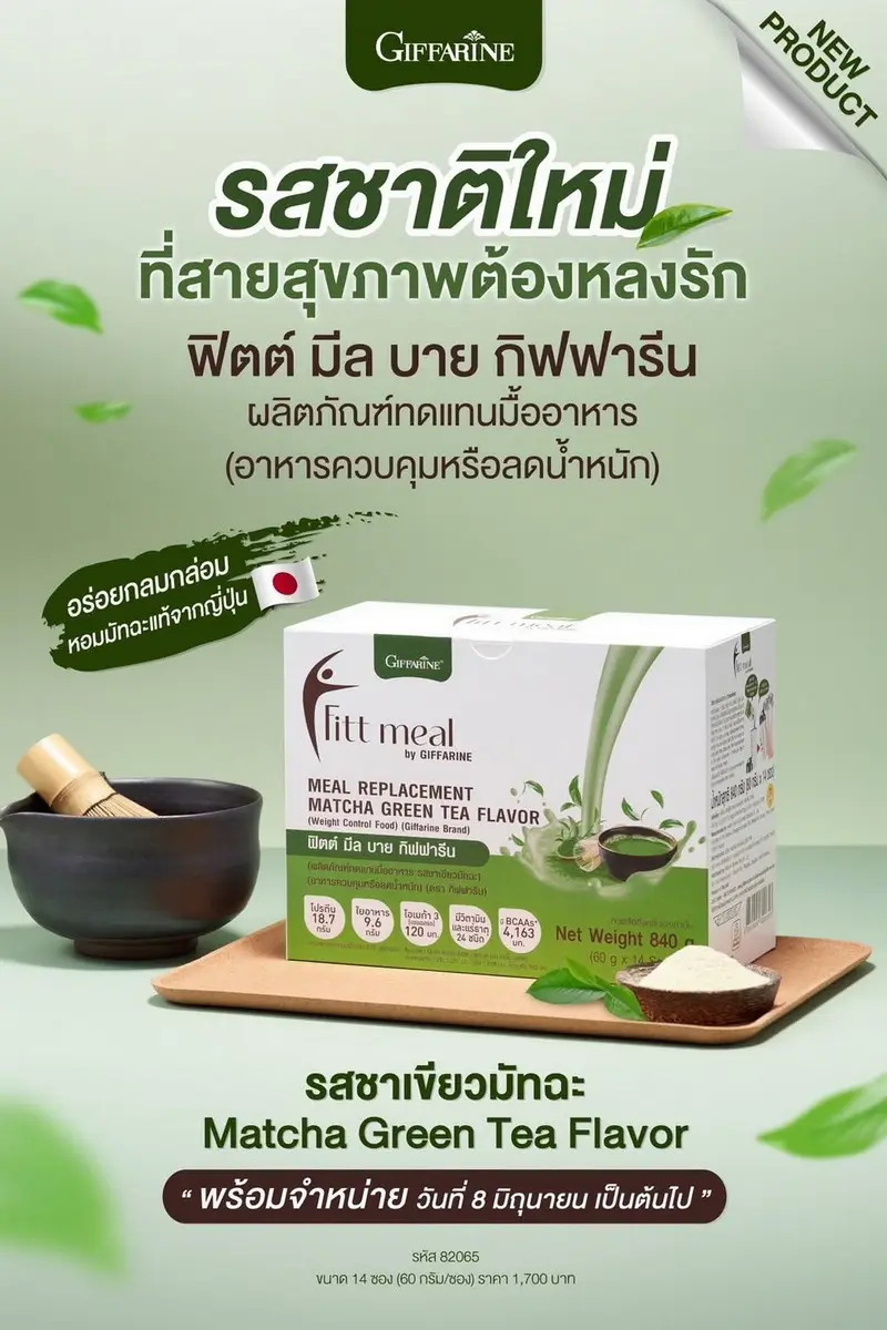 อาหารทดแทนมื้ออาหาร ฟิตต์มีล รสชาเขียวมัทฉะ กิฟฟารีน กล่องบรรจุ 14 ซอง สำหรับควบคุมน้ำหนัก