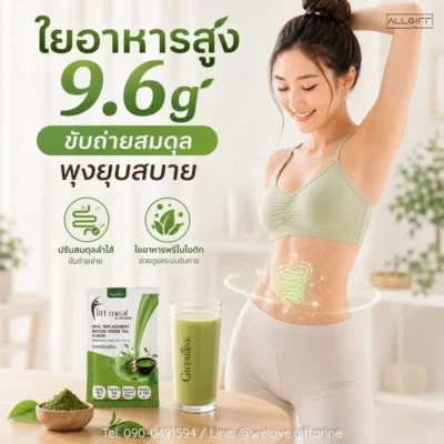 ฟิตต์มีล รสชาเขียวมัทฉะ มีใยอาหารสูง 9.6 กรัม ผสานพรีไบโอติก ปรับสมดุลลำไส้ ขับถ่ายง่ายพุงยุบสบาย