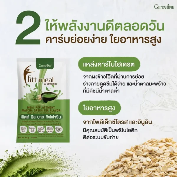เหตุผลข้อที่ 2 ฟิตต์มีล รสชาเขียวมัทฉะ ให้พลังงานดีจากผงข้าวโอ๊ต และมีใยอาหารพรีไบโอติกสูง ดีต่อระบบขับถ่าย
