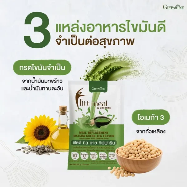 เหตุผลข้อที่ 3 ฟิตต์มีล รสชาเขียวมัทฉะ มีแหล่งไขมันดีจำเป็นจากน้ำมันมะพร้าว น้ำมันทานตะวัน และโอเมก้า 3