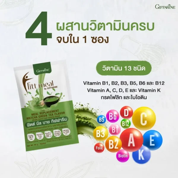 เหตุผลข้อที่ 4 ฟิตต์มีล รสชาเขียวมัทฉะ ผสานวิตามินครบ 13 ชนิด ทั้งวิตามินบีรวม เอ ซี ดี อี เค โฟลิก และไบโอติน
