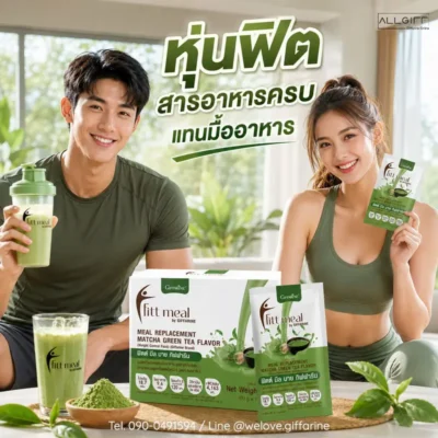 คู่รักหุ่นดี ถือผลิตภัณฑ์ ฟิตต์มีล รสชาเขียวมัทฉะ แสดงข้อความ หุ่นฟิต สารอาหารครบ แทนมื้ออาหาร